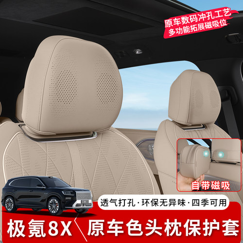 极氪8X座椅头枕保护套