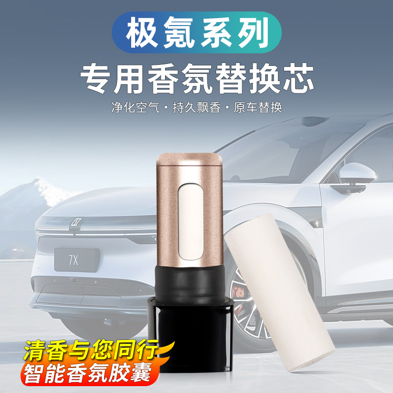 极氪系列专用香氛香固体香膏薰