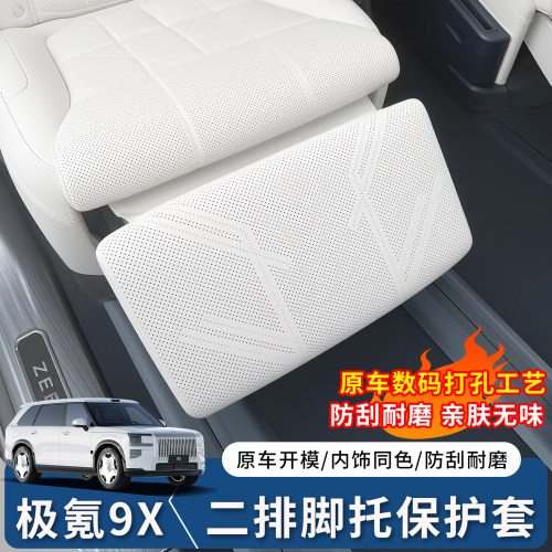 极氪9X二排电动腿托保护套