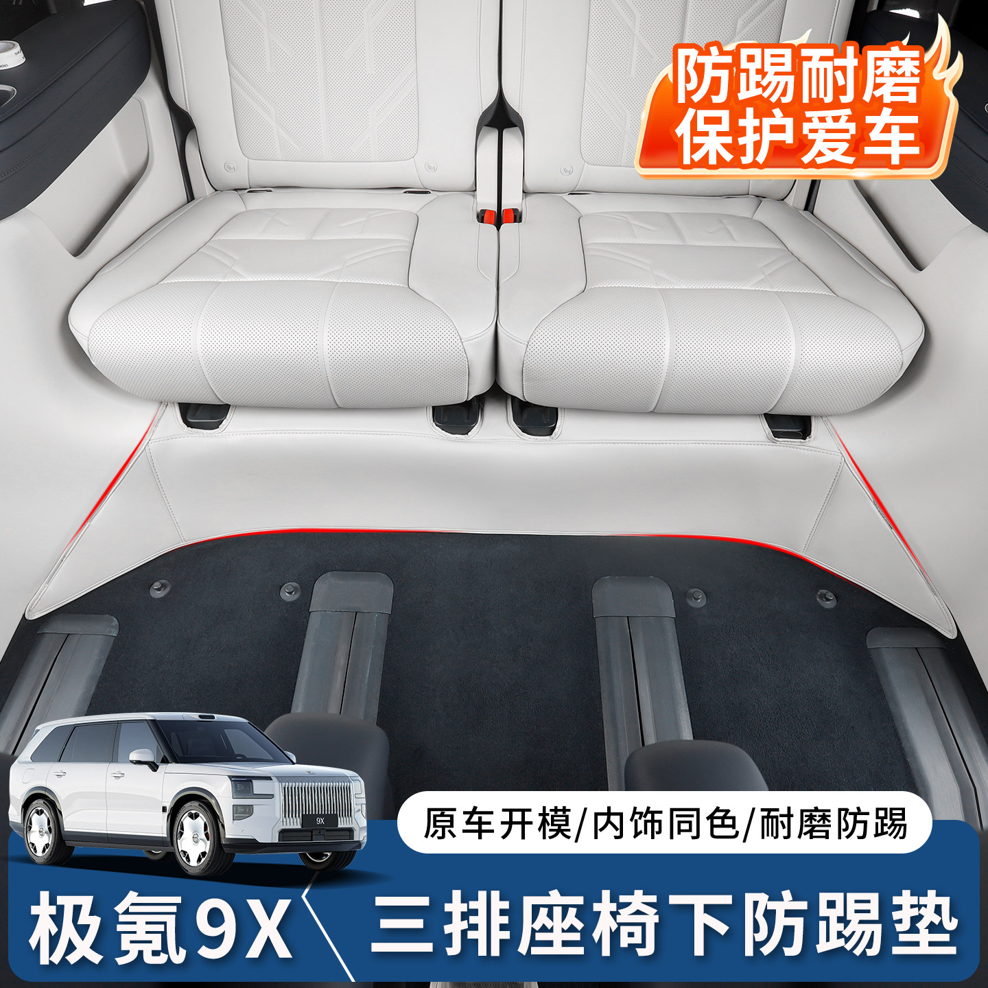 适用于极氪9X三排座椅下防踢垫汽车专用座椅防护垫内饰改装用品,汽车用品/电子/清洗/改装,车用防踢垫/防磨垫,淘宝优惠券,粉丝福利购,淘宝优惠卷