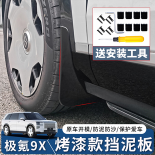 适用于极氪9X挡泥板轮胎挡板前后车轮内衬挡泥皮外饰改装专用配件