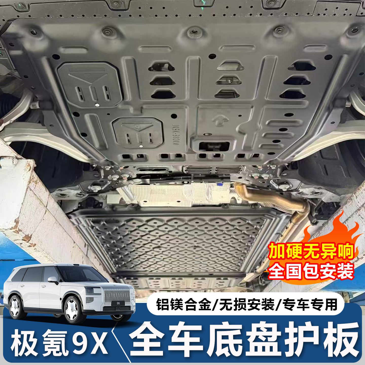 极氪9X电池护板底盘装甲