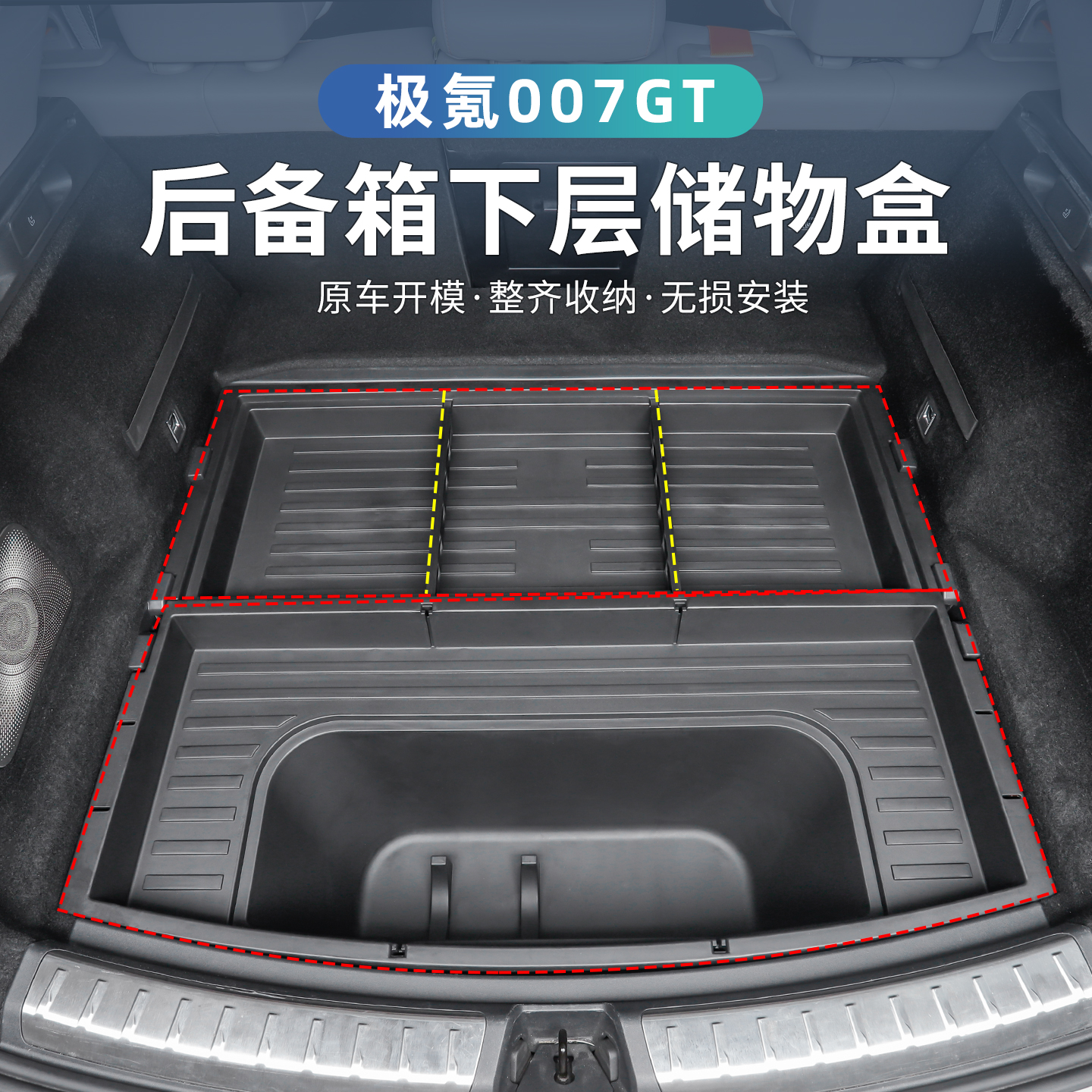 极氪007GT后备箱分区收纳储物盒