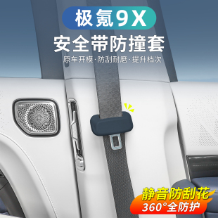 适用于极氪9X安全带保护套固定卡头硅胶防撞防刮汽车内饰用品改装