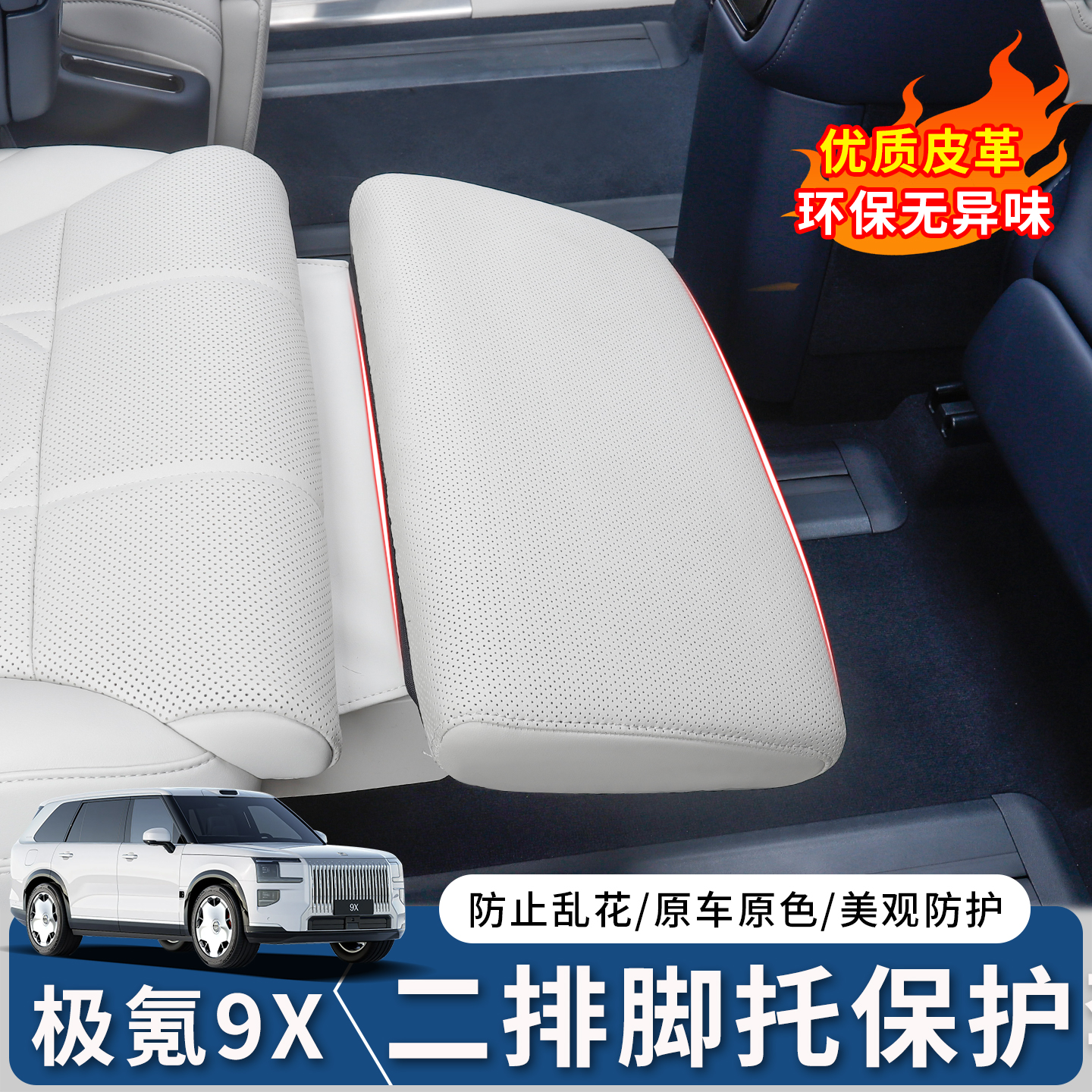 极氪9X二排电动腿托保护套