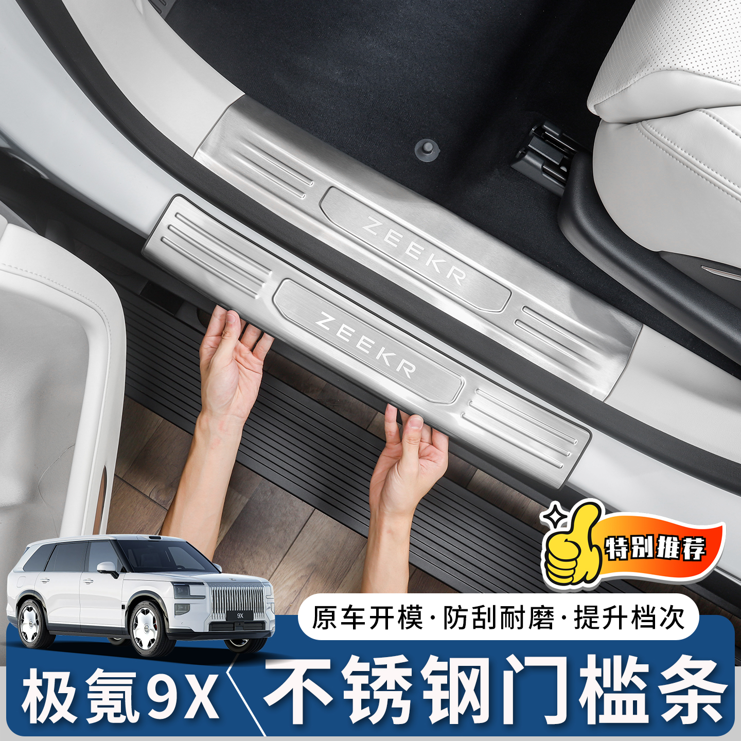 极氪9X门槛条迎宾踏板防护条