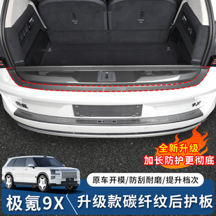 适用于极氪9X碳纤纹后护板地门护板防刮尾门饰条汽车内饰升级配件