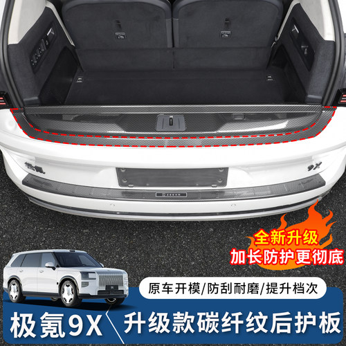 极氪9X碳纤后护板地门护板
