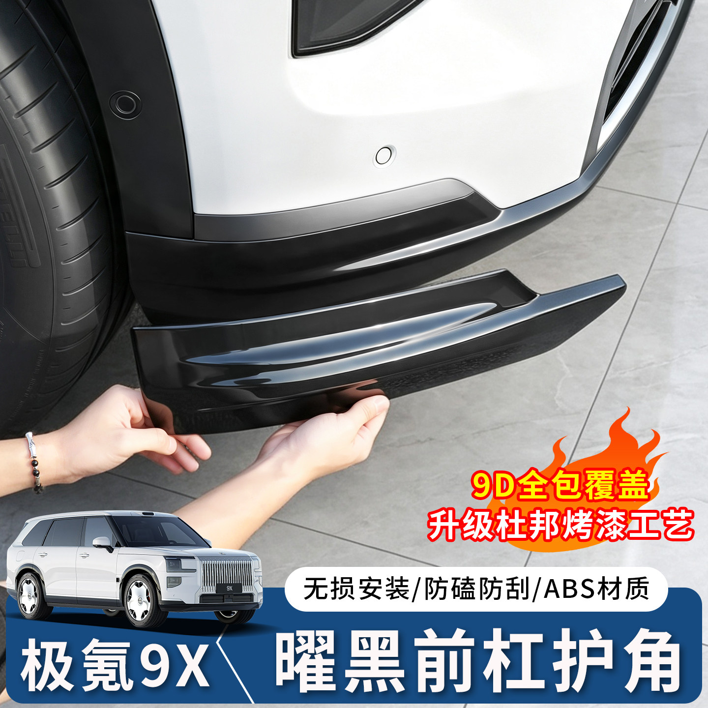 极氪9X前杠包角保险杠