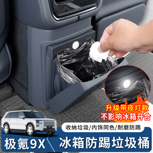 极氪9X冰箱防踢垃圾桶盖板