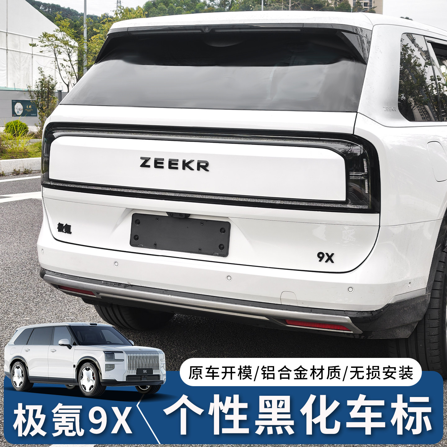 极氪9X前后车标黑化装饰贴