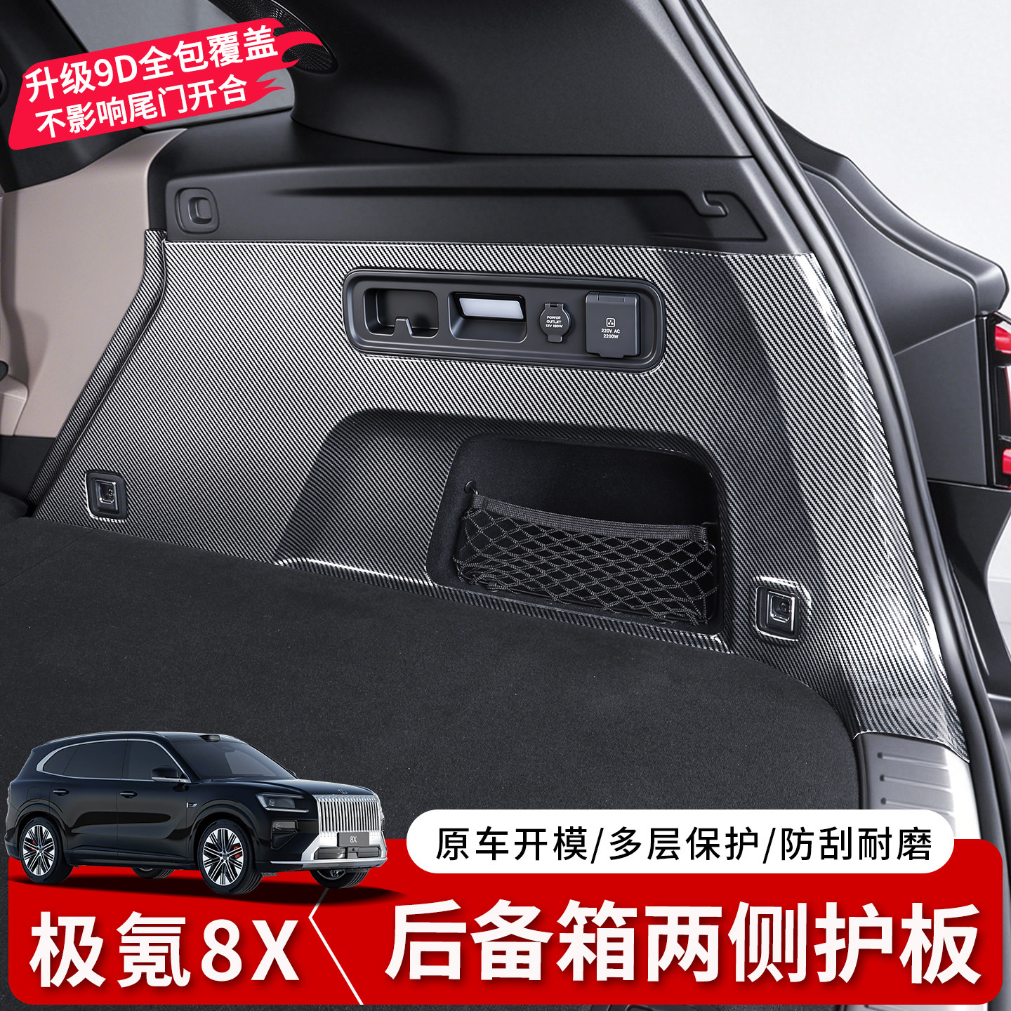 适用于极氪8X碳纤纹后备箱护板尾箱两侧保护盖板内饰保护改装配件