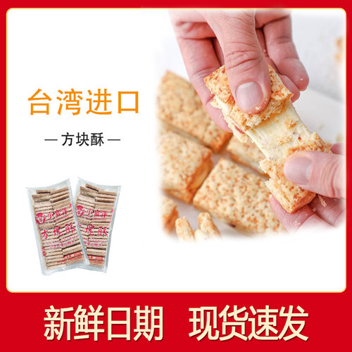 台湾庄家小宸洋方块酥牛扎酥咸蛋黄全麦千层酥牛轧饼干烘焙原材料 - 封面