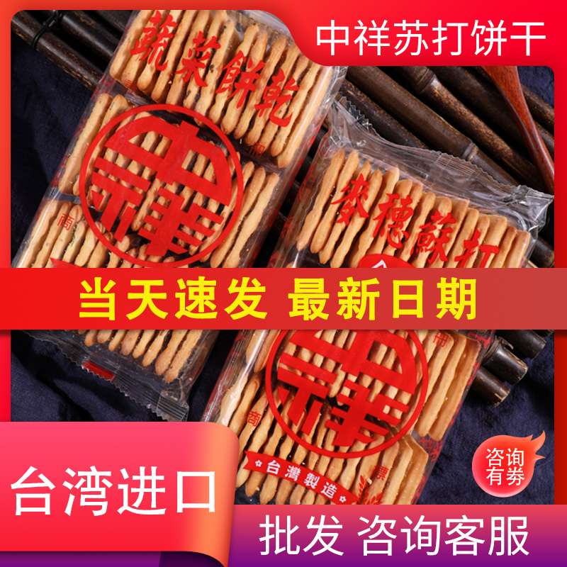 台湾中祥 香葱饼干原味麦穗咸味苏打牛扎饼原料原厂原装整箱包邮