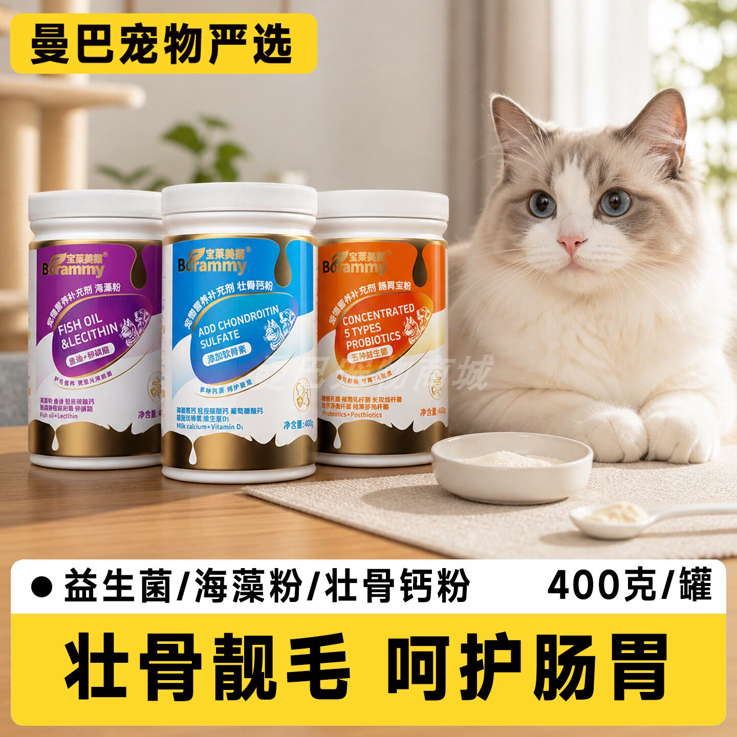 宝莱美露猫用益生菌海藻粉壮骨钙粉靓毛护肠胃400g