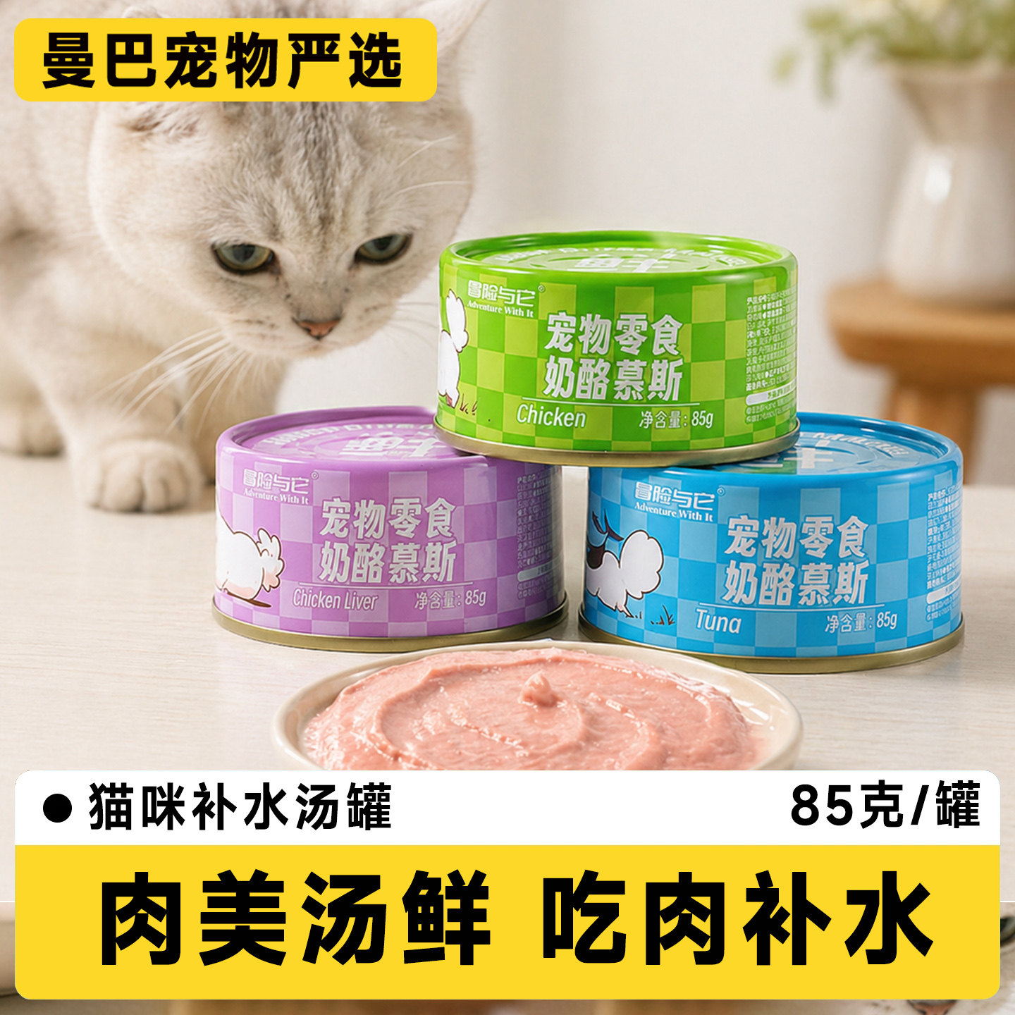 冒险与它猫咪零食罐鸡肉金枪鱼鸡肝多口味40%高肉含量肉泥细腻鲜