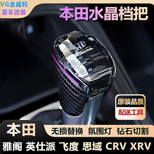 适用于本田雅阁思域水晶档把英仕派飞度CRV/XRV 发光改装配件档头