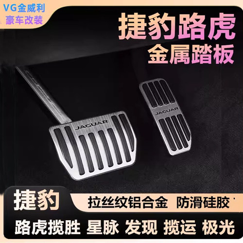 路虎揽胜XELXFL刹车油门金属踏板