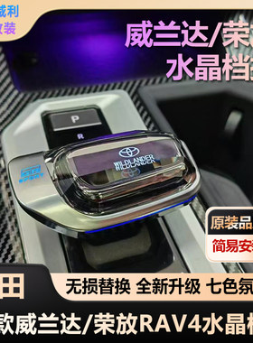 适用于丰田26款威兰达荣放RAV4水晶档把发光排档头七色氛围灯无损