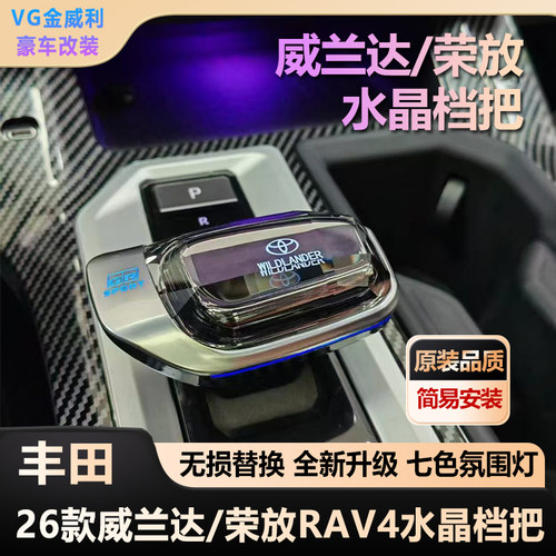 适用于丰田26款威兰达荣放RAV4水晶档把发光排档头七色氛围灯无损