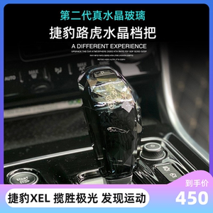 适用捷豹水晶档把XEL原厂无损改装路虎发现运动揽胜极光水晶档把