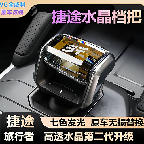 适用奇瑞捷途旅行者水晶档把改装山海T2档把套七彩色发光内饰用品