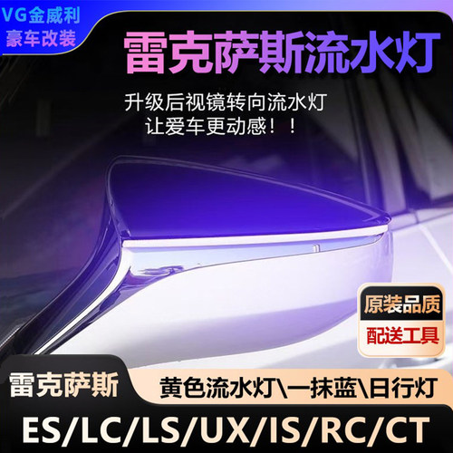 适用于雷克萨斯ES/LC/LS/UX后视镜流水转向灯日行灯一抹蓝改装