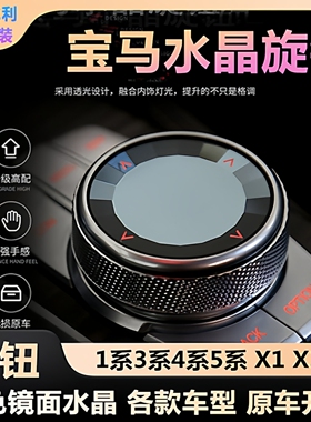 适用于水晶多媒体旋钮1系3系5系X1X3X5 X6改装旋钮装饰盖