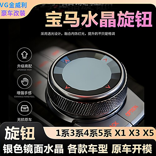 3系5系水晶多媒体旋钮X5X61系