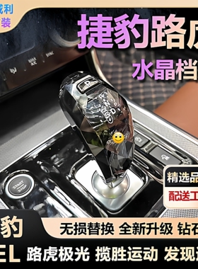 适用XEL捷豹水晶档把发现运动档把揽胜运动卫士排挡路虎极光L档把