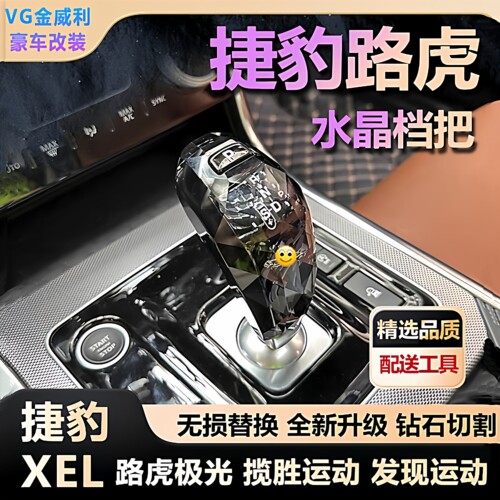 适用XEL捷豹水晶档把发现运动档把揽胜运动卫士排挡路虎极光L档把