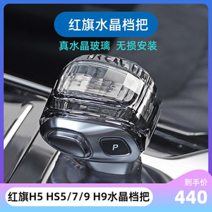 红旗水晶档把H5 H9 HS5 HS7 HS9真水晶玻璃档杆无损替换原厂换挡