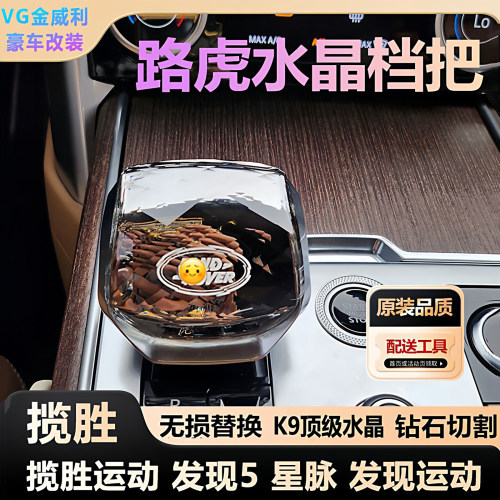 适用路虎水晶档把揽胜改装发现K9星脉发现运动极光揽胜运动排挡把