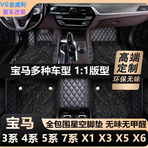 适用宝马5系3系7系4系530li 525li x1 x3 x5全包围汽车脚垫星空垫