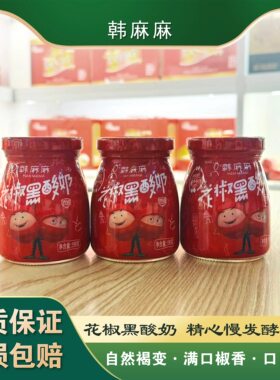韩城特产花椒黑酸奶新鲜牛奶发酵韩城景区同款