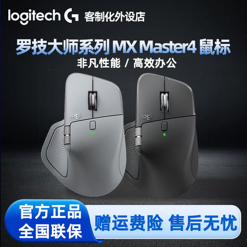 顺丰罗技MX Master4大师无线蓝牙鼠标双模高性能办公Mac苹果typec