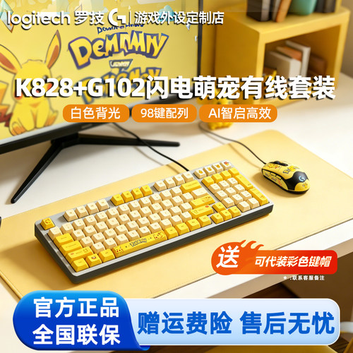 罗技K828有线机械键盘 G102鼠标套装电竞游戏电脑DIY客制化键鼠套