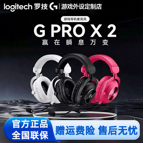 罗技GPROX2二代无线电竞游戏耳机三模头戴式降噪麦耳麦prox吃鸡