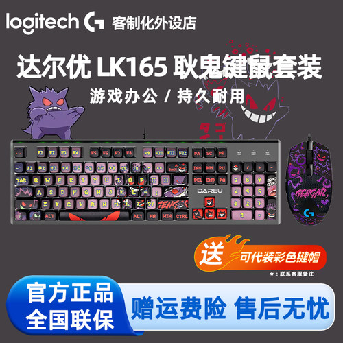 达尔优LK165有线机械键盘PBT罗技G102鼠标高达马里奥耿鬼键鼠套装