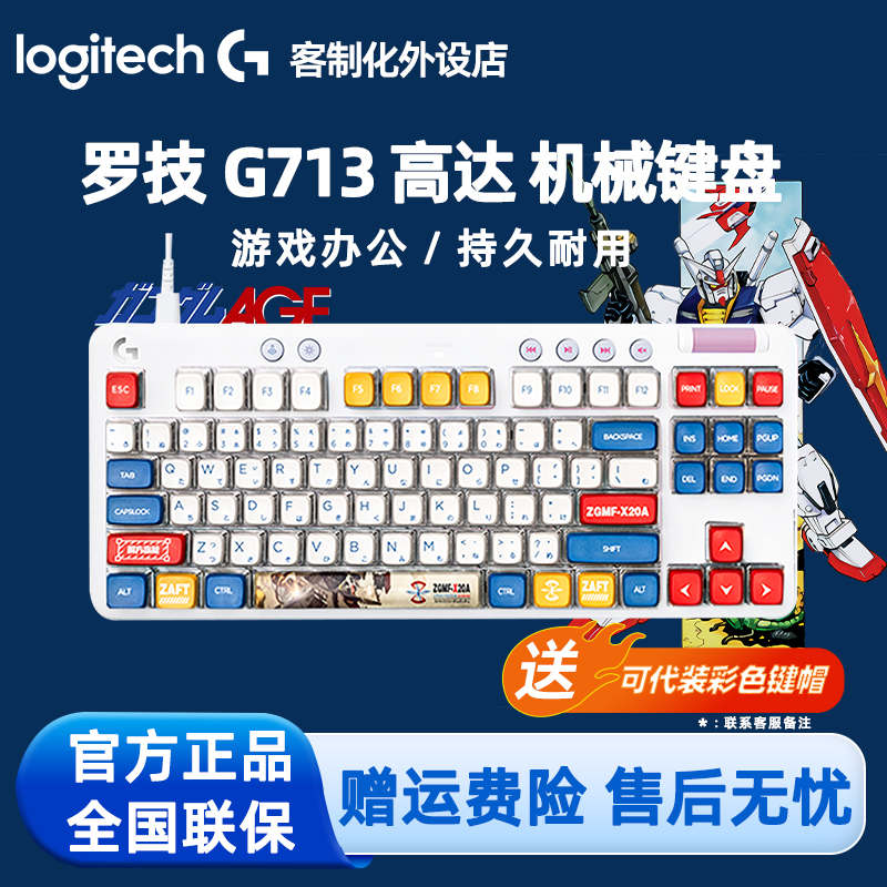 罗技G713有线机械键盘 高达马里奥游戏电竞87键电脑笔记本RGB灯光