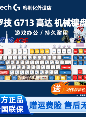 罗技G713有线机械键盘 高达马里奥游戏电竞87键电脑笔记本RGB灯光