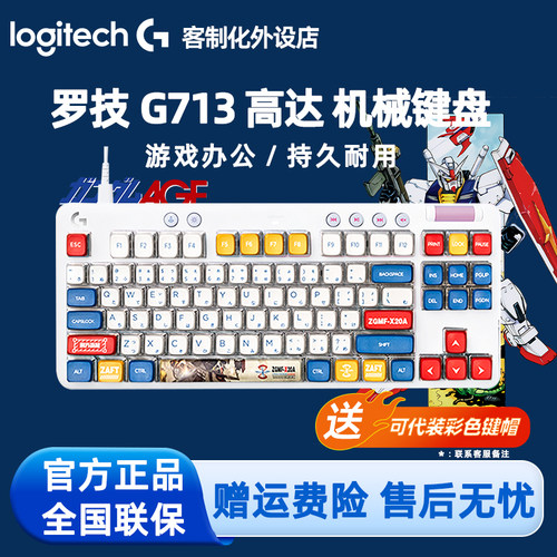 罗技G713有线机械键盘 高达马里奥游戏电竞87键电脑笔记本RGB灯光