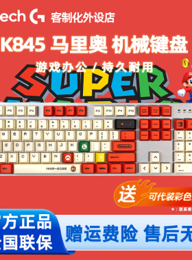 罗技K845有线机械键盘 电脑电竞办公游戏动漫马里奥客制化PBT键帽