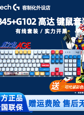 罗技K845机械键盘G102有线鼠标套装电脑办公电竞游戏高达耿鬼键鼠