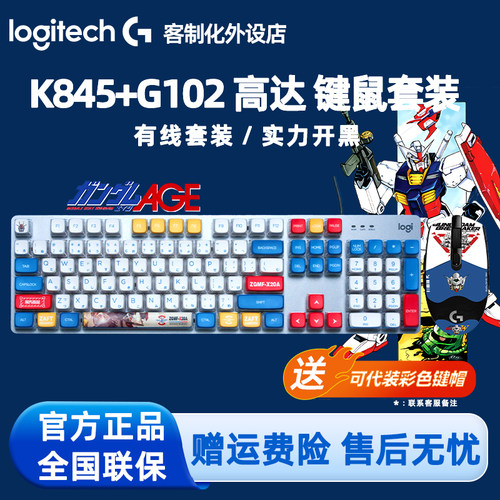 罗技K845机械键盘G102有线鼠标套装电脑办公电竞游戏高达耿鬼键鼠