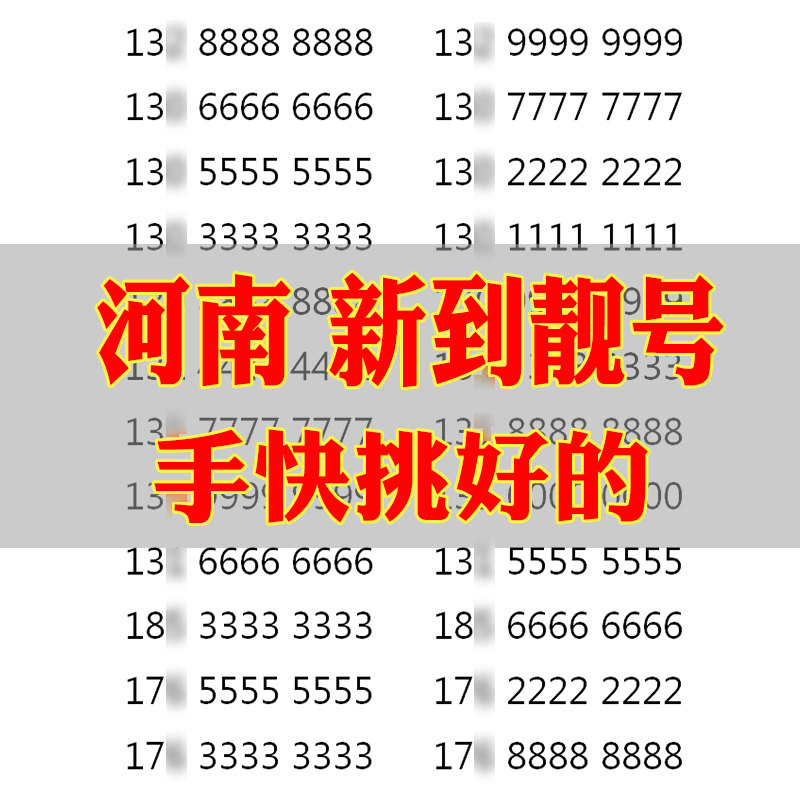 河南本地手机靓号选好号吉祥号码联通电话卡自选全国通用