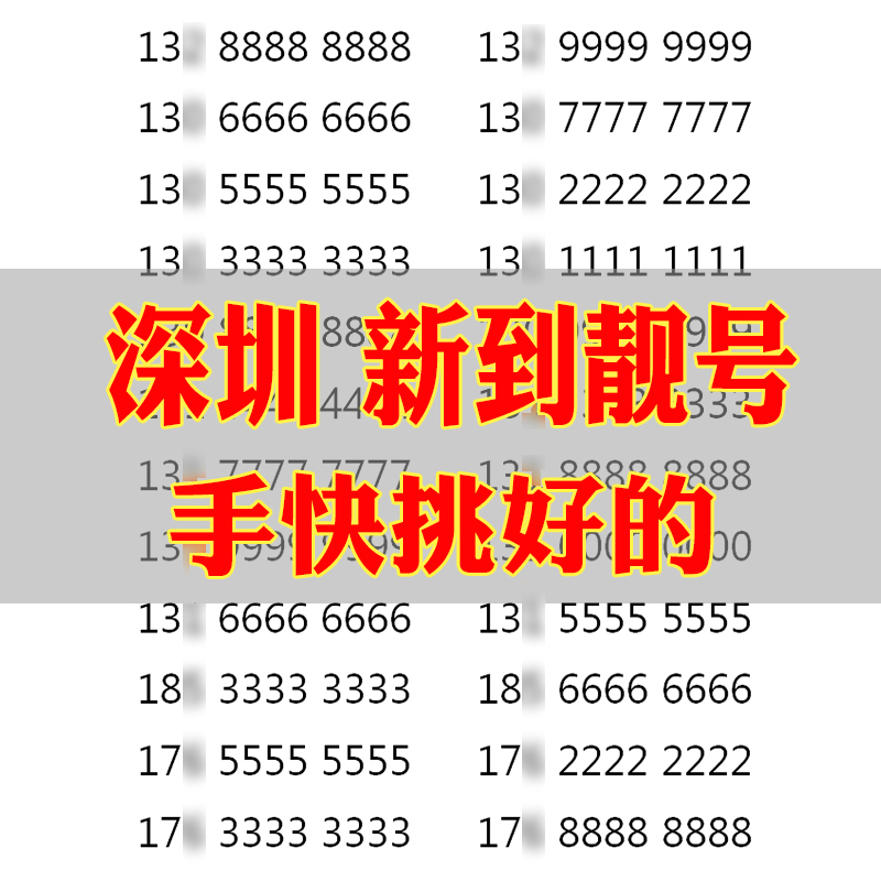 深圳本地手机靓号选好号吉祥号码联通电话卡自选全国通用