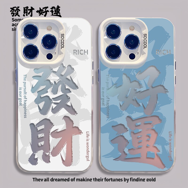 发财好运镂空创意文字彩银手机壳