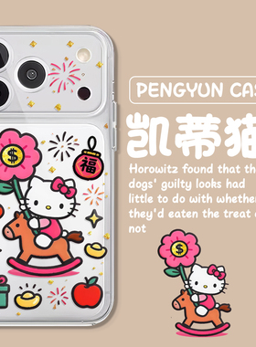 kt猫适用苹果17promax手机壳新款iPhone16马上有钱花13新年15pro马年11/14/12mini/xr/xs/8plus7女helloKitty