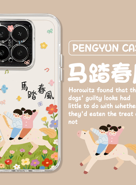 马踏春风适用小米17promax手机壳note14透明15新款13红米k90k80k70k60k50k40春天turbo5男女4情侣civi3/12s11